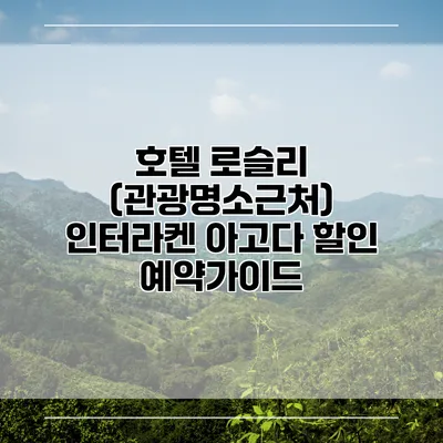 호텔 로슬리 (관광명소근처) 인터라켄 아고다 할인 예약가이드