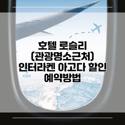 호텔 로슬리 (관광명소근처) 인터라켄 아고다 할인 예약방법