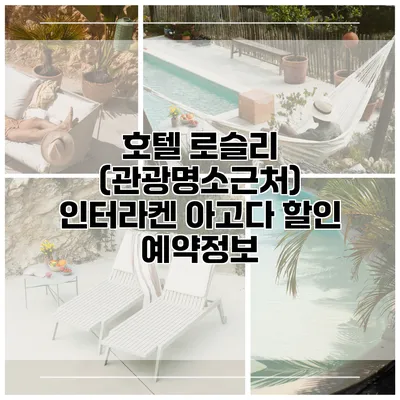 호텔 로슬리 (관광명소근처) 인터라켄 아고다 할인 예약정보