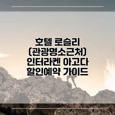 호텔 로슬리 (관광명소근처) 인터라켄 아고다 할인예약 가이드