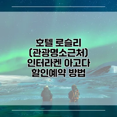 호텔 로슬리 (관광명소근처) 인터라켄 아고다 할인예약 방법