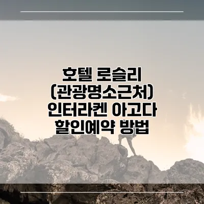 호텔 로슬리 (관광명소근처) 인터라켄 아고다 할인예약 방법