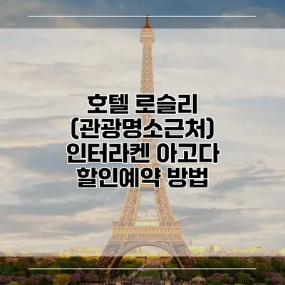 호텔 로슬리 (관광명소근처) 인터라켄 아고다 할인예약 방법