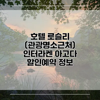 호텔 로슬리 (관광명소근처) 인터라켄 아고다 할인예약 정보
