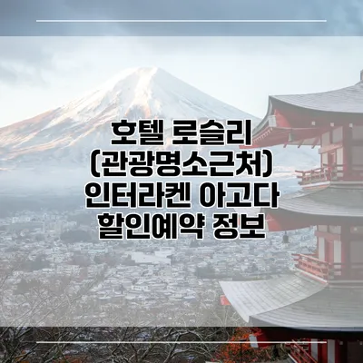 호텔 로슬리 (관광명소근처) 인터라켄 아고다 할인예약 정보