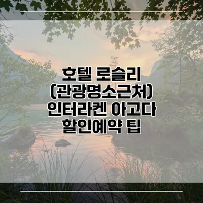 호텔 로슬리 (관광명소근처) 인터라켄 아고다 할인예약 팁