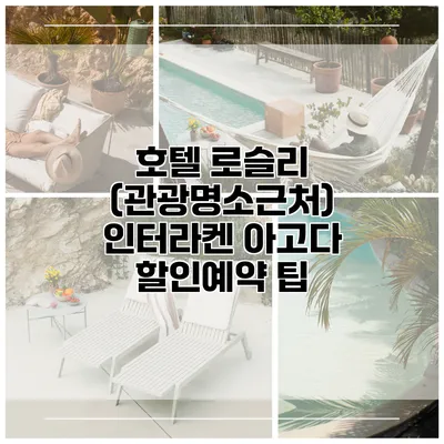 호텔 로슬리 (관광명소근처) 인터라켄 아고다 할인예약 팁