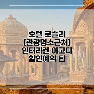 호텔 로슬리 (관광명소근처) 인터라켄 아고다 할인예약 팁