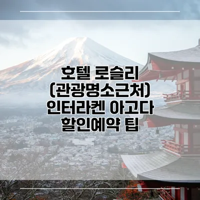 호텔 로슬리 (관광명소근처) 인터라켄 아고다 할인예약 팁