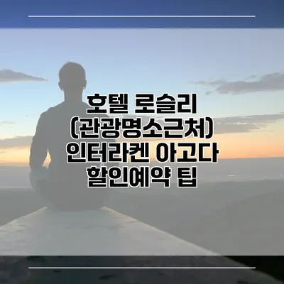 호텔 로슬리 (관광명소근처) 인터라켄 아고다 할인예약 팁