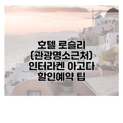 호텔 로슬리 (관광명소근처) 인터라켄 아고다 할인예약 팁