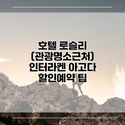 호텔 로슬리 (관광명소근처) 인터라켄 아고다 할인예약 팁
