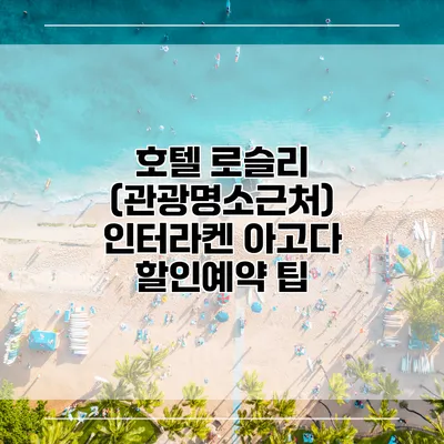 호텔 로슬리 (관광명소근처) 인터라켄 아고다 할인예약 팁