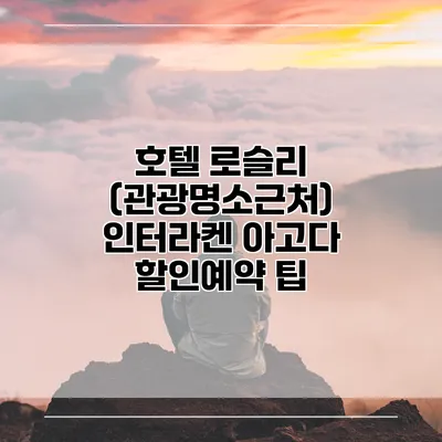 호텔 로슬리 (관광명소근처) 인터라켄 아고다 할인예약 팁