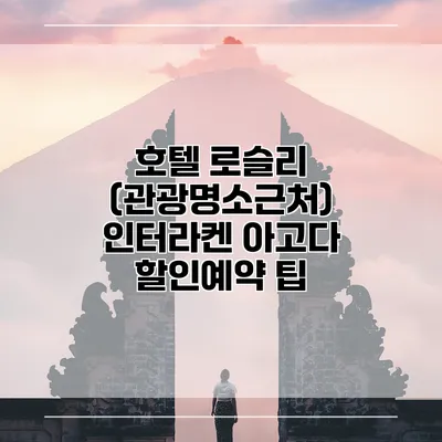 호텔 로슬리 (관광명소근처) 인터라켄 아고다 할인예약 팁