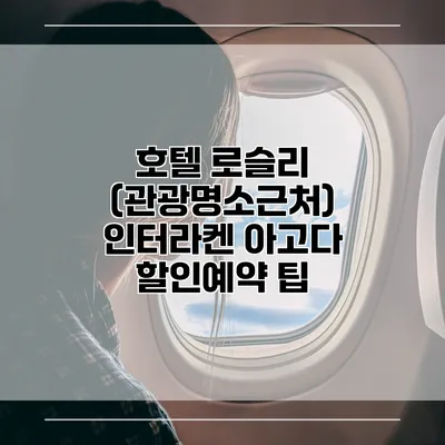 호텔 로슬리 (관광명소근처) 인터라켄 아고다 할인예약 팁