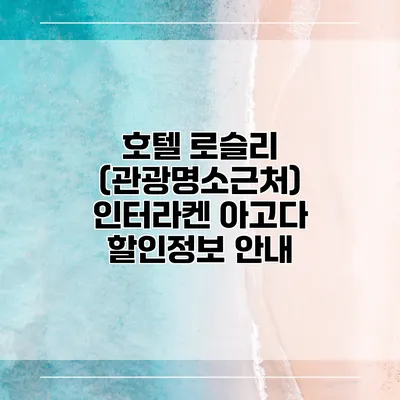 호텔 로슬리 (관광명소근처) 인터라켄 아고다 할인정보 안내