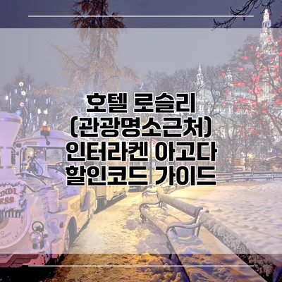 호텔 로슬리 (관광명소근처) 인터라켄 아고다 할인코드 가이드