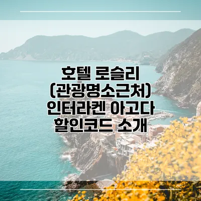 호텔 로슬리 (관광명소근처) 인터라켄 아고다 할인코드 소개