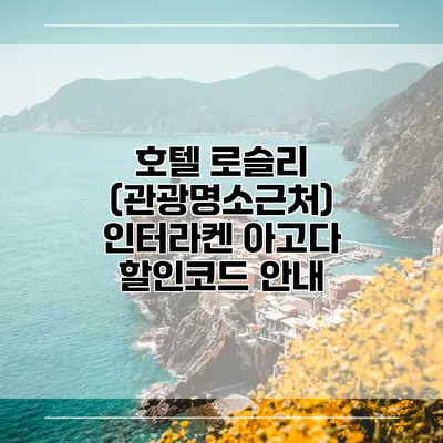 호텔 로슬리 (관광명소근처) 인터라켄 아고다 할인코드 안내