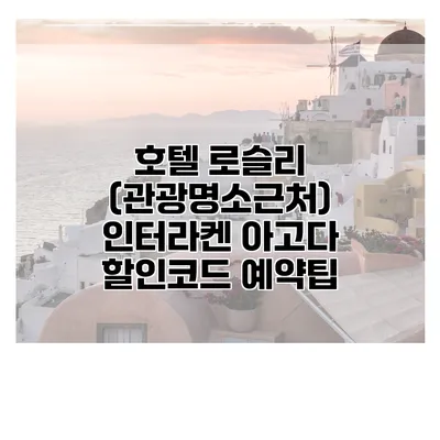 호텔 로슬리 (관광명소근처) 인터라켄 아고다 할인코드 예약팁