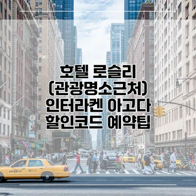 호텔 로슬리 (관광명소근처) 인터라켄 아고다 할인코드 예약팁
