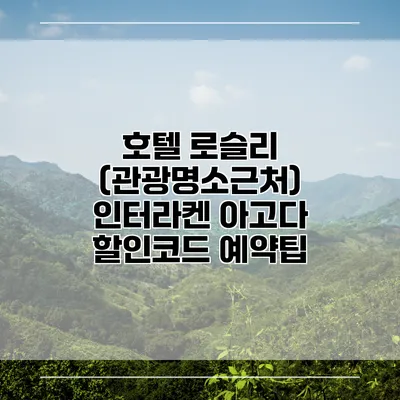 호텔 로슬리 (관광명소근처) 인터라켄 아고다 할인코드 예약팁
