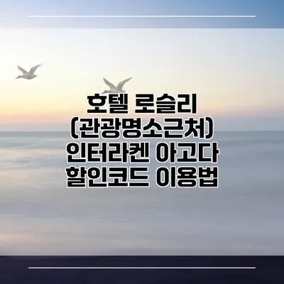 호텔 로슬리 (관광명소근처) 인터라켄 아고다 할인코드 이용법