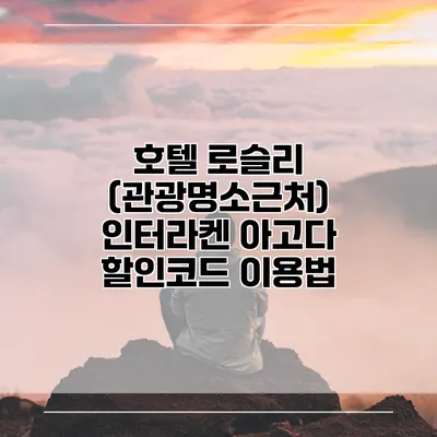 호텔 로슬리 (관광명소근처) 인터라켄 아고다 할인코드 이용법