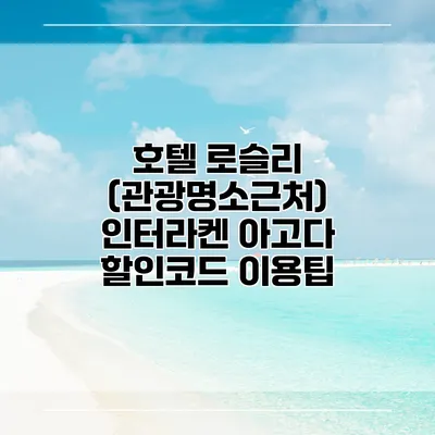 호텔 로슬리 (관광명소근처) 인터라켄 아고다 할인코드 이용팁