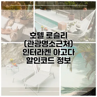 호텔 로슬리 (관광명소근처) 인터라켄 아고다 할인코드 정보
