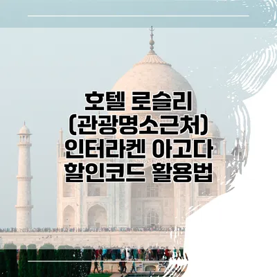 호텔 로슬리 (관광명소근처) 인터라켄 아고다 할인코드 활용법