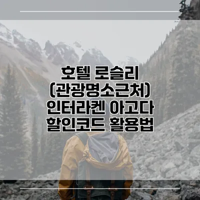 호텔 로슬리 (관광명소근처) 인터라켄 아고다 할인코드 활용법