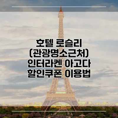 호텔 로슬리 (관광명소근처) 인터라켄 아고다 할인쿠폰 이용법