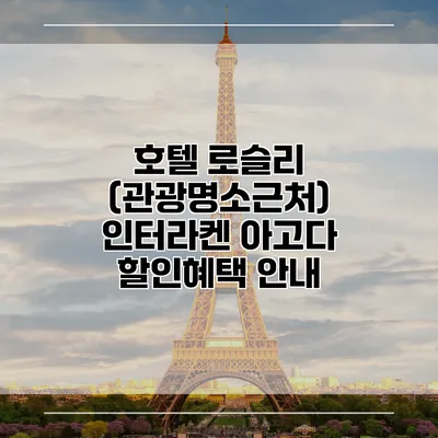 호텔 로슬리 (관광명소근처) 인터라켄 아고다 할인혜택 안내