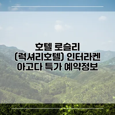호텔 로슬리 (럭셔리호텔) 인터라켄 아고다 특가 예약정보