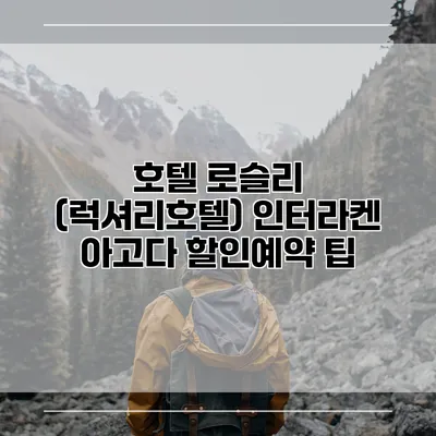 호텔 로슬리 (럭셔리호텔) 인터라켄 아고다 할인예약 팁