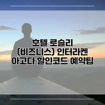호텔 로슬리 (비즈니스) 인터라켄 아고다 할인코드 예약팁