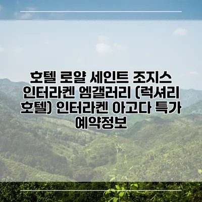 호텔 로얄 세인트 조지스 인터라켄 엠갤러리 (럭셔리 호텔) 인터라켄 아고다 특가 예약정보