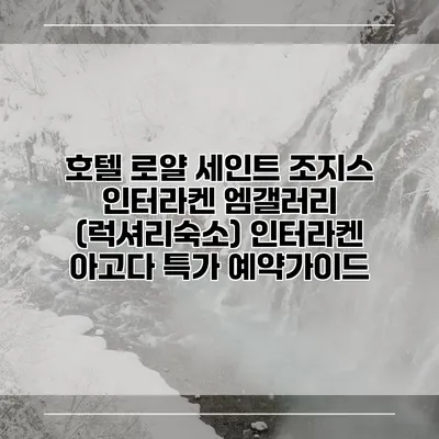 호텔 로얄 세인트 조지스 인터라켄 엠갤러리 (럭셔리숙소) 인터라켄 아고다 특가 예약가이드