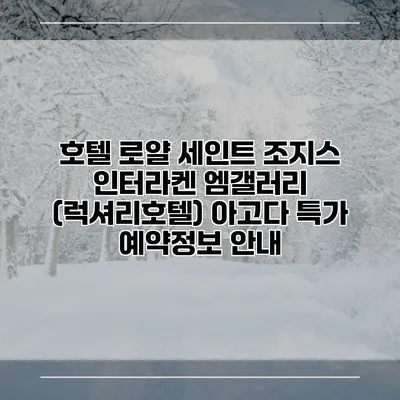 호텔 로얄 세인트 조지스 인터라켄 엠갤러리 (럭셔리호텔) 아고다 특가 예약정보 안내