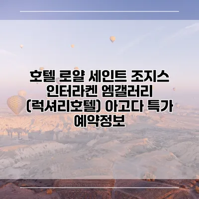 호텔 로얄 세인트 조지스 인터라켄 엠갤러리 (럭셔리호텔) 아고다 특가 예약정보