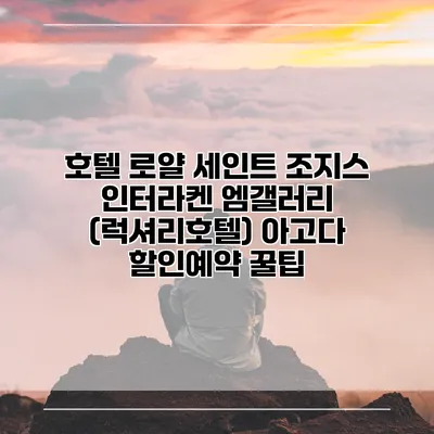 호텔 로얄 세인트 조지스 인터라켄 엠갤러리 (럭셔리호텔) 아고다 할인예약 꿀팁