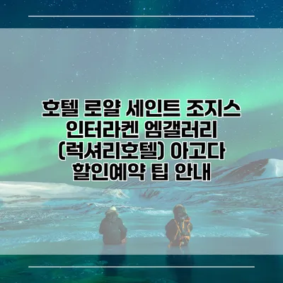 호텔 로얄 세인트 조지스 인터라켄 엠갤러리 (럭셔리호텔) 아고다 할인예약 팁 안내