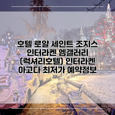 호텔 로얄 세인트 조지스 인터라켄 엠갤러리 (럭셔리호텔) 인터라켄 아고다 최저가 예약정보