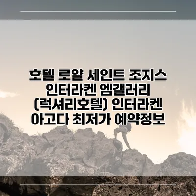 호텔 로얄 세인트 조지스 인터라켄 엠갤러리 (럭셔리호텔) 인터라켄 아고다 최저가 예약정보