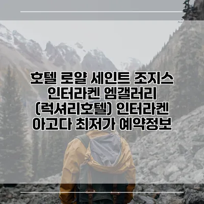 호텔 로얄 세인트 조지스 인터라켄 엠갤러리 (럭셔리호텔) 인터라켄 아고다 최저가 예약정보