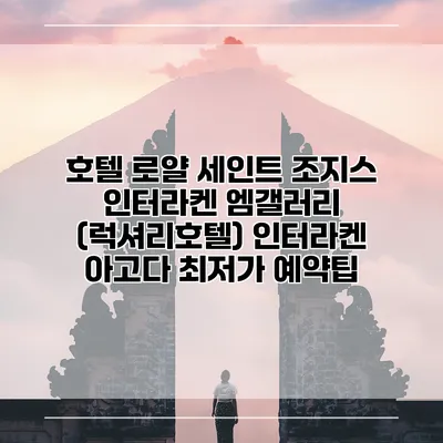 호텔 로얄 세인트 조지스 인터라켄 엠갤러리 (럭셔리호텔) 인터라켄 아고다 최저가 예약팁