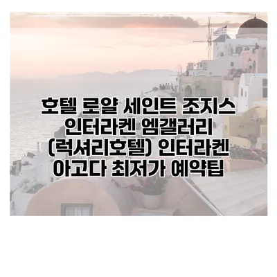 호텔 로얄 세인트 조지스 인터라켄 엠갤러리 (럭셔리호텔) 인터라켄 아고다 최저가 예약팁