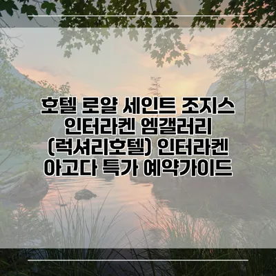 호텔 로얄 세인트 조지스 인터라켄 엠갤러리 (럭셔리호텔) 인터라켄 아고다 특가 예약가이드